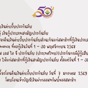 การคืนเบี้ยประกันภัยส่วนเกินแก่สมาชิก บมจ.เอ็ม เอส ไอ จี ประกันภัย (ประเทศไทย) เดือนพฤศจิกายน 2568