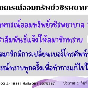 การเปลี่ยนแปลงหมายเลขโทรศัพท์
