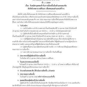ประกาศที่ 1/2569 เรื่อง รับสมัครบุคคลเข้ารับการเลือกตั้งเป็นตัวแทนสมาชิกสังกัดโรงพยาบาลสิรินธร เพื่อทดแทนตำแหน่งที่ว่าง