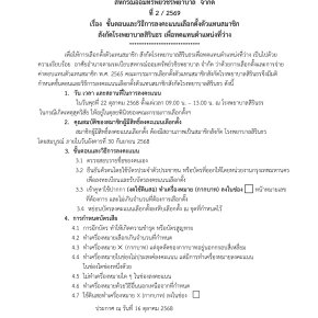 ประกาศที่ 2/2569 เรื่อง ขั้นตอนและวิธีการลงคะแนนเลือกตั้งตัวแทนสมาชิกสังกัดโรงพยาบาลสิรินธร เพื่อทดแทนตำแหน่งที่ว่าง