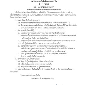 ประกาศที่ 11/2569 เรื่อง โครงการเงินกู้บ้านสุขใจ