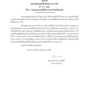 ประกาศที่ 13/2569 เรื่อง การมอบของขวัญปีใหม่ 2569 สำหรับสมาชิก