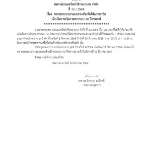 ประกาศที่ 15/2569 เรื่อง ขยายระยะเวลามอบของที่ระลึกให้แก่สมาชิกเนื่องในวาระโอกาสครบรอบ 50 ปีสหกรณ์