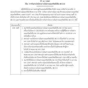 ประกาศที่ 16/2569 เรื่อง การรับฝากเงินโครงการเงินฝากออมทรัพย์ยั่งยืน 88 (13)