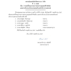 คำสั่งที่ 3/2568 เรื่อง การแต่งตั้งคณะกรรมการสอบทานคุณสมบัติ คัดเลือก และตรวจรับระบบโปรแกรมคอมพิวเตอร์บริหารงานสหกรณ์ 