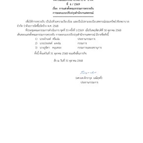 คำสั่งที่  6/2569 เรื่อง การแต่งตั้งคณะกรรมการตรวจรับ การออกแบบปรับปรุงสำนักงานสหกรณ์