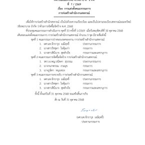 คำสั่งที่ 7/2569 เรื่อง การแต่งตั้งคณะกรรมการ การก่อสร้างสำนักงานสหกรณ์
