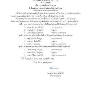 คำสั่งที่ 8/2569 เรื่อง การแต่งตั้งคณะกรรมการ จัดซื้อแผงโซล่าเซลล์ติดตั้งหลังคาสำนักงานสหกรณ์