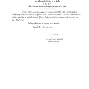 คำสั่งที่ 9/2569 เรื่อง ตัวแทนฝ่ายบริหารระบบคุณภาพในสหกรณ์ (QMR)