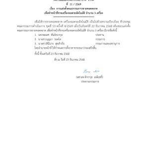 คำสั่งที่ 11/2569 เรื่อง การแต่งตั้งคณะกรรมการขายทอดตลาดเพื่อทำหน้าที่ขายเครื่องจอดรถอัตโนมัติ จำนวน 3 เครื่อง