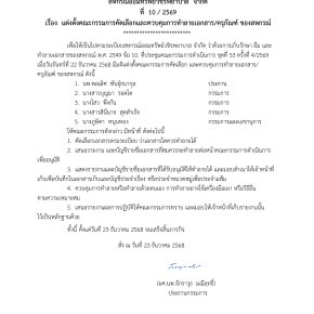 คำสั่งที่ 10/2569 เรื่อง แต่งตั้งคณะกรรมการคัดเลือกและควบคุมการทำลายเอกสาร/ครุภัณฑ์ ของสหกรณ์