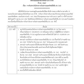 ประกาศที่ 40/2567 เรื่อง การรับฝากเงินโครงการเงินฝากออมทรัพย์ยั่งยืน 81 (16)