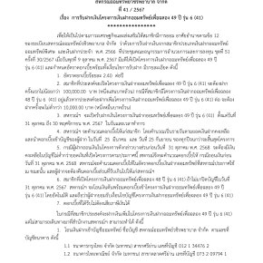 ประกาศที่ 41/2567 เรื่อง  การรับฝากเงินโครงการเงินฝากออมทรัพย์เพื่อฉลอง 49 ปี รุ่น 6 (41) 