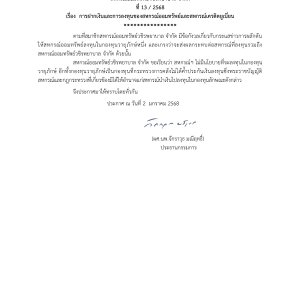 ประกาศที่ 13/2568  เรื่อง การฝากเงินและการลงทุนของสหกรณ์ออมทรัพย์และสหกรณ์เครดิตยูเนี่ยน 