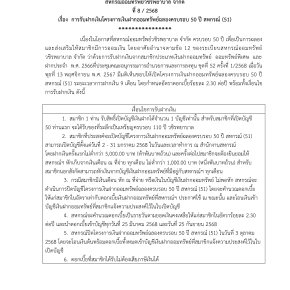  ประกาศที่ 8/2568 เรื่อง การรับฝากเงินโครงการเงินฝากออมทรัพย์ฉลองครบรอบ 50 ปี สหกรณ์ (51) (ฉบับแก้ไข)