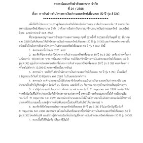 ประกาศที่ 24/2568 เรื่อง การรับฝากเงินโครงการเงินฝากออมทรัพย์เพื่อฉลอง 50 ปี รุ่น 5 (36)