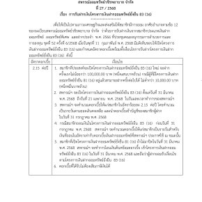 ประกาศที่ 27/2568 เรื่อง การรับฝากเงินโครงการเงินฝากออมทรัพย์ยั่งยืน 83 (16)