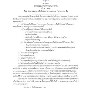 ประกาศที่ 30/2568 เรื่อง ประกวดราคาการจัดทำปลั๊กพ่วง Travel plug จำนวน 8,200 อัน