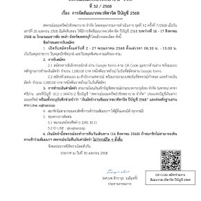 ประกาศที่ 32/2568 เรื่อง การจัดสัมมนากตเวทิตาจิต ปีบัญชี 2568