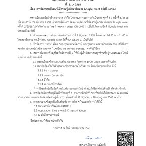 ประกาศที่ 31/2568 เรื่อง การจัดอบรมสัมมนาให้ความรู้แก่สมาชิกทาง Google meet ครั้งที่ 2/2568