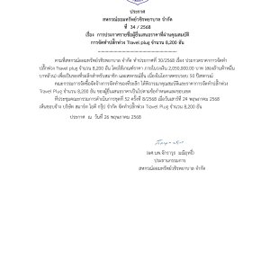 ประกาศที่ 34/2568 เรื่อง การประกาศรายชื่อผู้ยื่นเสนอราคาที่ผ่านคุณสมบัติ การจัดทำปลั๊กพ่วง Travel plug จำนวน 8,200 อัน