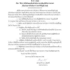 ประกาศที่ 37/2568 เรื่อง วิธีการ หรือลักษณะต้องห้ามในการหาเสียงเพื่อรับการสรรหาเป็นกรรมการดำเนินการ ประจำปีบัญชี 2568