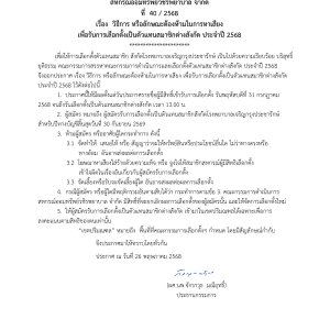 ประกาศที่ 40/2568 เรื่อง วิธีการ หรือลักษณะต้องห้ามในการหาเสียงเพื่อรับการเลือกตั้งเป็นตัวแทนสมาชิกต่างสังกัด ประจำปี 2568
