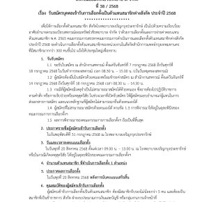ประกาศที่ 38/2568 เรื่อง รับสมัครบุคคลเข้ารับการเลือกตั้งเป็นตัวแทนสมาชิกต่างสังกัด ประจำปี 2568