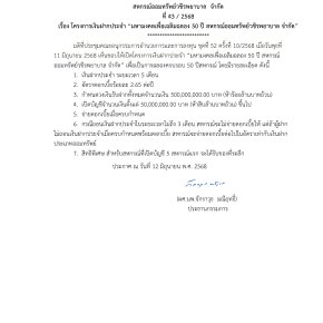 ประกาศที่ 43/2568 เรื่อง โครงการเงินฝากประจำ มหามงคลเพื่อเฉลิมฉลอง 50 ปี สหกรณ์ออมทรัพย์วชิรพยาบาล จำกัด