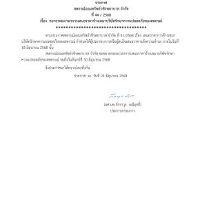 ประกาศที่ 44/2568 เรื่อง  ขยายระยะเวลาการเสนอราคาจ้างเหมาบริษัทรักษาความปลอดภัยของสหกรณ์