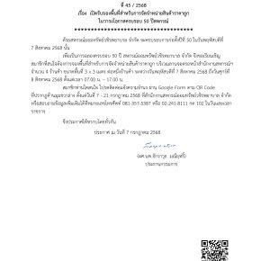 ประกาศที่ 45/2568 เรื่อง เปิดรับจองพื้นที่สำหรับการจัดจำหน่ายสินค้าราคาถูก ในวาระโอกาสครบรอบ 50 ปีสหกรณ์ 