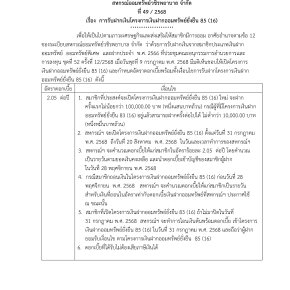 ประกาศที่ 49/2568 เรื่อง การรับฝากเงินโครงการเงินฝากออมทรัพย์ยั่งยืน 85 (16)