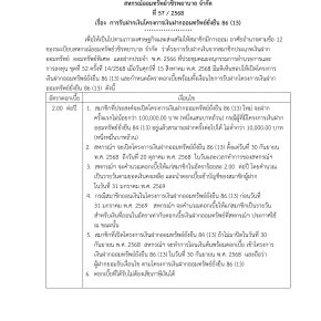 ประกาศที่ 57/2568 เรื่อง การรับฝากเงินโครงการเงินฝากออมทรัพย์ยั่งยืน 86 (13)