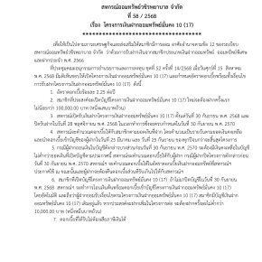 ประกาศที่ 58/2568 เรื่อง โครงการเงินฝากออมทรัพย์มั่นคง 10 (17)