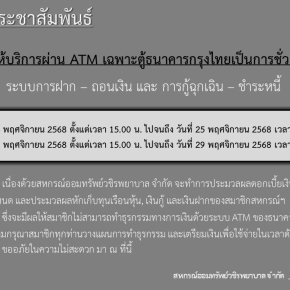 ขอแจ้งงดให้บริการระบบ ATM เป็นการชั่วคราว ประจำเดือนพฤศจิกายน 2568