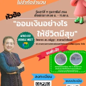  ออมเงินอย่างไรให้ชีวิตมีสุข