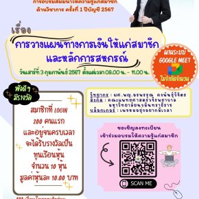 การวางแผนทางการเงินให้แก่สมาชิก และหลักการสหกรณ์