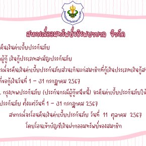 การคืนเบี้ยประกันภัยส่วนเกินแก่สมาชิก ฉบับที่ 130