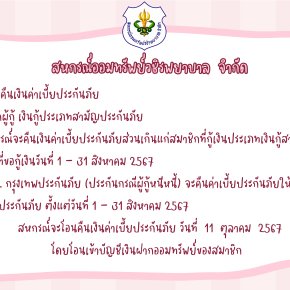 การคืนเบี้ยประกันภัยส่วนเกินแก่สมาชิก ฉบับที่ 131