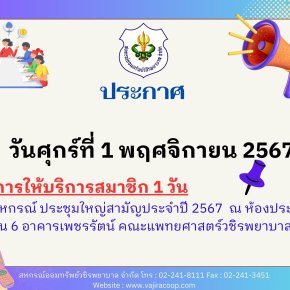 แจ้งปิดทำการในวันประชุมใหญ่สามัญประจำปีบัญชี 2567