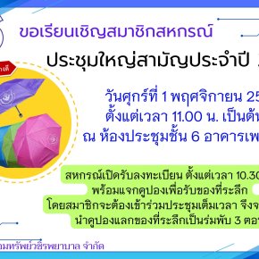 ขอเรียนเชิญสมาชิกเข้าร่วมประชุมใหญ่สามัญประจำประบัญชี 2567