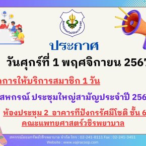 แจ้งปิดทำการในวันประชุมใหญ่สามัญประจำปีบัญชี 2567