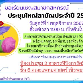 ขอเรียนเชิญสมาชิกเข้าร่วมประชุมใหญ่สามัญประจำประบัญชี 2567