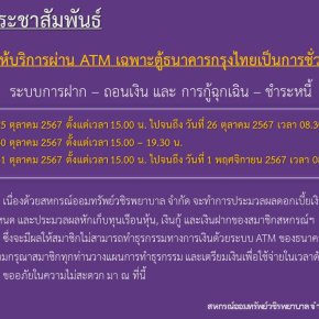 ขอแจ้งงดให้บริการระบบ ATM เป็นการชั่วคราว