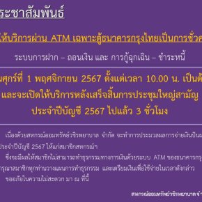 ขอแจ้งงดให้บริการระบบ ATM เป็นการชั่วคราว