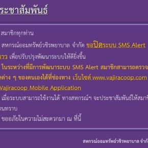 ขอแจ้งงดให้บริการระบบ SMS เป็นการชั่วคราว