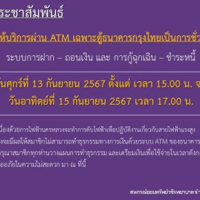 ขอแจ้งงดให้บริการระบบ ATM เป็นการชั่วคราว