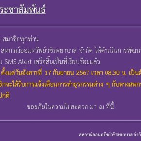 การเปิดให้บริการระบบ SMS Alert