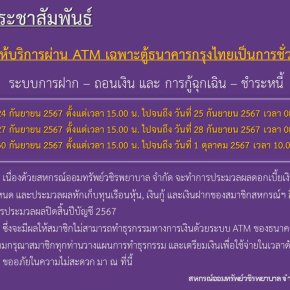 ขอแจ้งงดให้บริการระบบ ATM เป็นการชั่วคราว