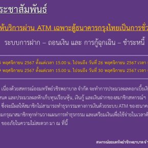 ขอแจ้งงดให้บริการระบบ ATM เป็นการชั่วคราว ประจำเดือนพฤศจิกายน 2567